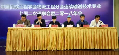 中国机械工程学会物流工程分会（连续输送技术专业）七届二次委员会暨2018年年会胜利召开